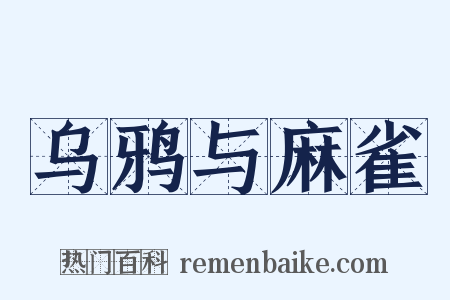 乌鸦与麻雀是什么意思的图片